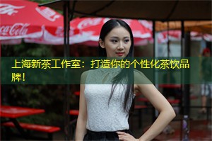 上海新茶工作室：打造你的个性化茶饮品牌！